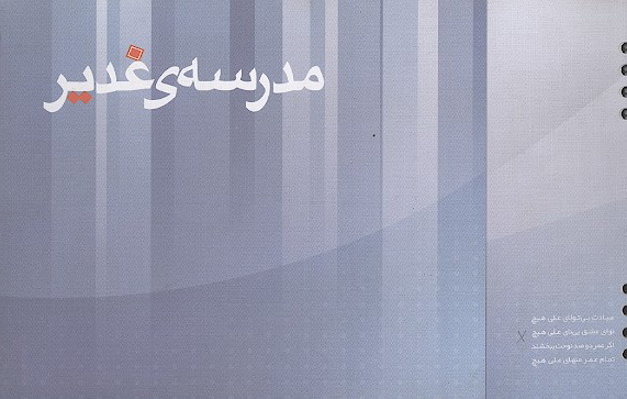 مدرسه غدير