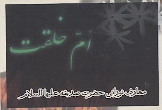 ام خلقت معارف نوراني حضرت زهرا عليها السلام