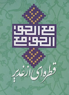قطره اي از غدير