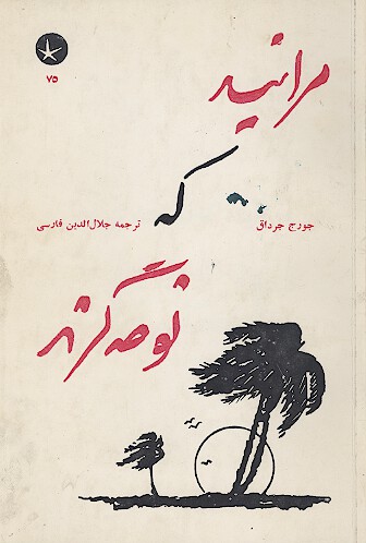 مرانيد كه نوحه گرند