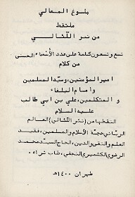 بلوغ المعالي ملتقط من نثر الليالي تسع وتسعون كلمه علي عدد الاسماء الحسني من كلام اميرالمومنين ع