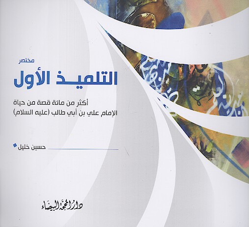 التلميذ الاول اكثر من مايتي قصه من حياه الامام علي بن ابي طالب عليه السلام