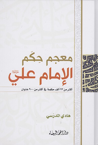 معجم حكم الامام علي عليه السلام اكثر من 23 الف حكمه في اكثر من 900 عنوان