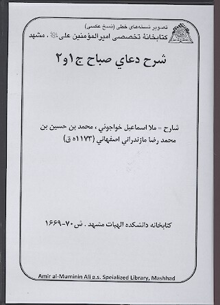 شرح دعاي صباح ج 1 و 2
