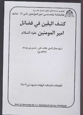 كشف اليقين في فضايل اميرالمومنين عليه السلام