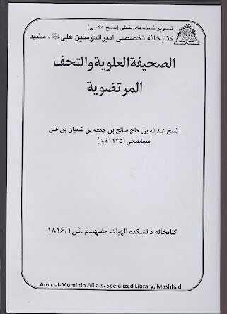 الصحيفه العلويه و التحف المرتضويه