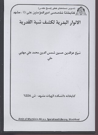 الانوار البدريه لكشف شبه القدريه