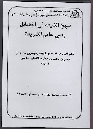 منهج الشيعه في الفضايل وصي خاتم الشريعه