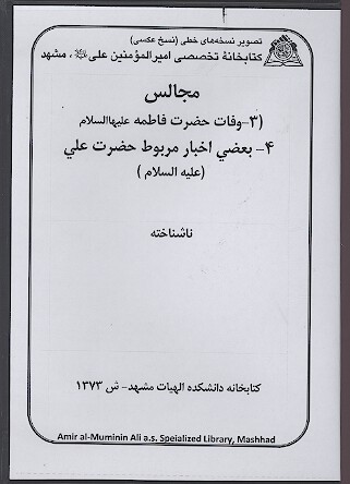 مجالس 3 وفات حضرت فاطمه عليهاالسلام 4 بعضي اخبار مربوط حضرت علي عليه السلام