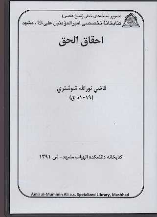 احقاق الحق