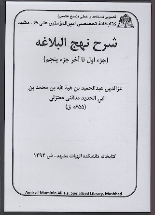 شرح نهج البلاغه جزء اول تا اخر جزء پنجم