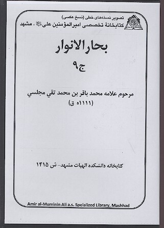 بحارالانوار ج 9