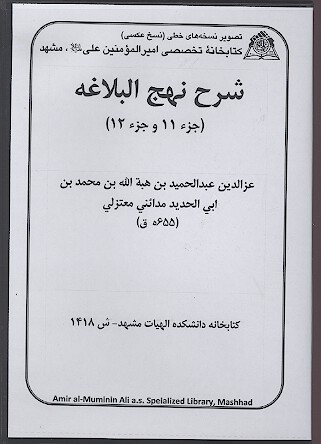 شرح نهج البلاغه جزء 11 و 12
