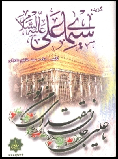 گزيده سيماي حضرت علي عليه السلام