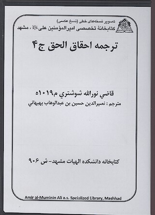 ترجمه احقاق الحق ج 04 نسخه خطي
