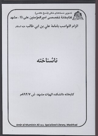 الزام النواصب بامامه علي بن ابي طالب عليه السلام نسخه خطي
