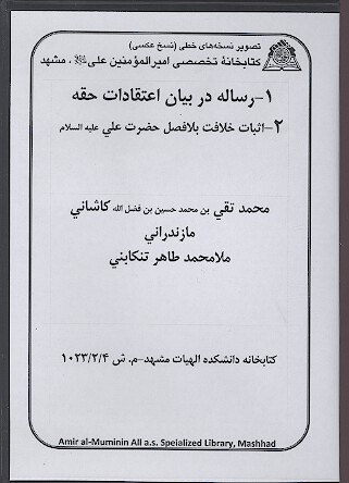 رساله در بيان اعتقادات حقه اثبات خلافت بلافصل حضرت علي عليه السلامر نسخه خطي