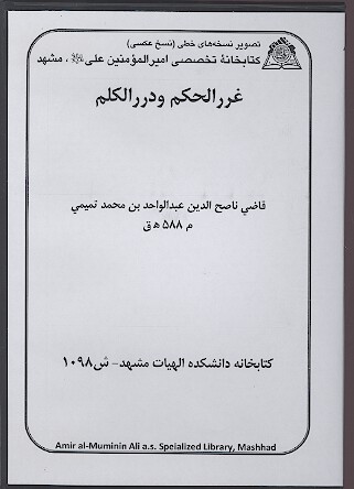 غرر الحكم و درر الكلم نسخه خطي