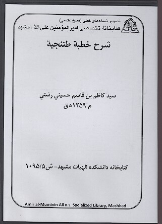 شرح خطبه طتنجيه نسخه خطي