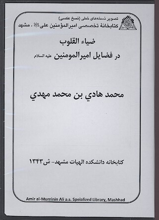 ضياء القلوب در فضايل اميرالمومنين عليه السلام نسخه خطي