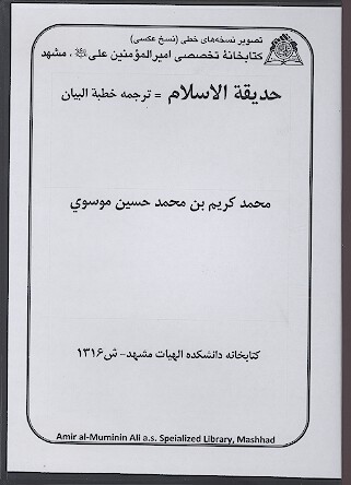 حديقه الاسلام ترجمه خطبه البيان نسخه خطي