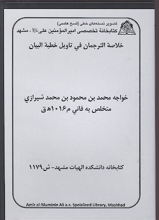 خلاصه الترجمان في تاويل خطبه البيان نسخه خطي