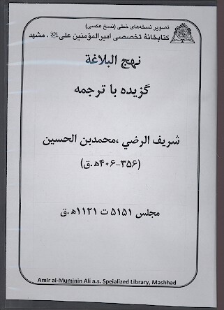 نهج البلاغه گزيده با ترجمه نسخه خطي