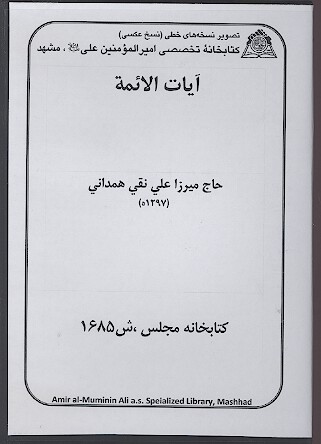 ايات الايمه عليهم السلام نسخه خطي