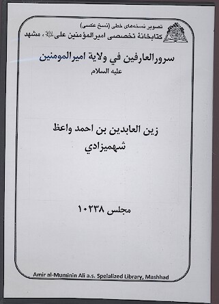 سرور العارفين في ولايه اميرالمومنين عليه السلام نسخه خطي