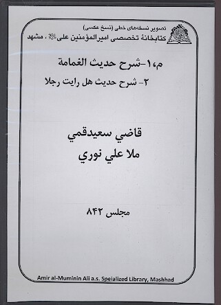 شرح حديث الغمامه شرح حديث هل رايت رجلا نسخه خطي