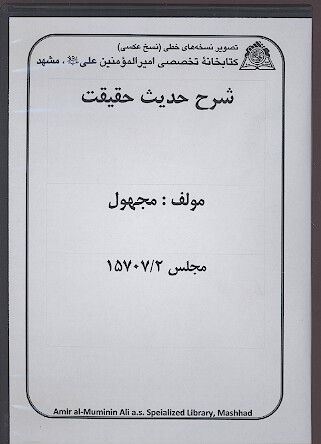 شرح حديث حقيقت نسخه خطي