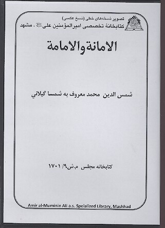 الامانه و الامامه نسخه خطي