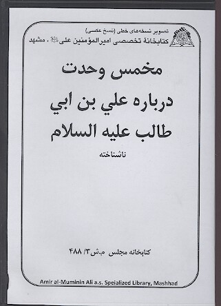 مخمس وحدت درباره علي بن ابي طالب عليه السلام نسخه خطي