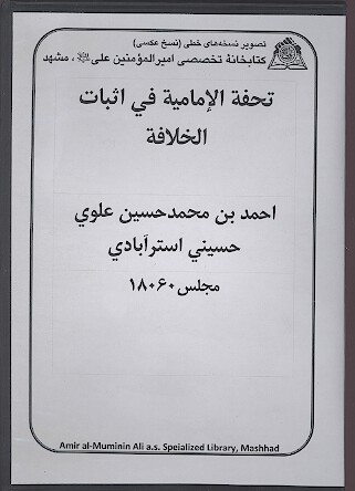تحفه الاماميه في اثبات الخلافه نسخه خطي