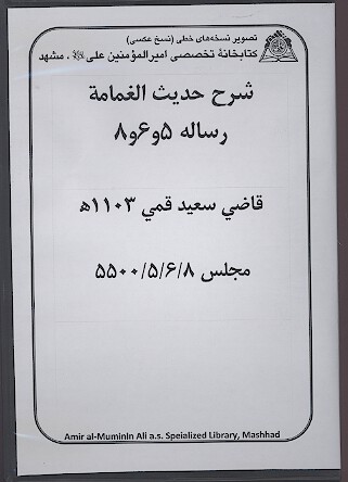 شرح حديث الغمامه نسخه خطي