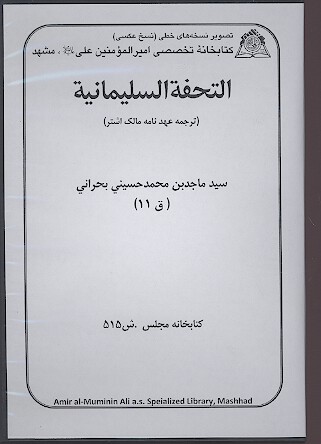 التحفه السليمانيه ترجمه عهدنامه مالك اشتر نسخه خطي