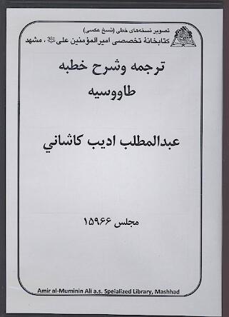 ترجمه و شرح خطبه طاووسيه نسخه خطي
