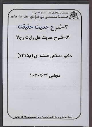 شرح حديث حقيقت شرح حديث هل رايت رجلا نسخه خطي