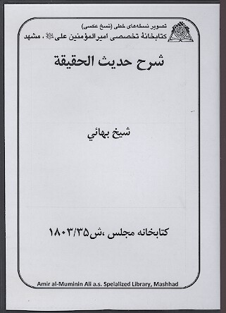 شرح حديث الحقيقه نسخه خطي