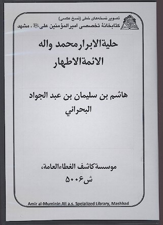 حليه الابرار محمد و اله الايمه الاطهار عليهم السلام نسخه خطي