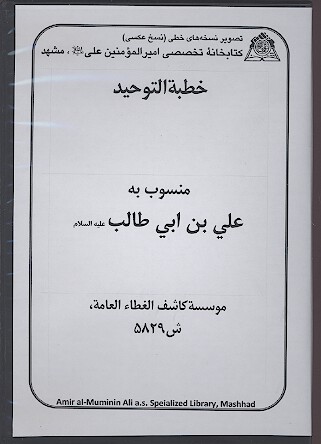 خطبه التوحيد نسخه خطي