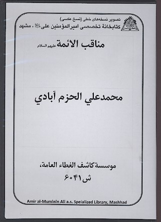 مناقب الايمه عليهم السلام نسخه خطي