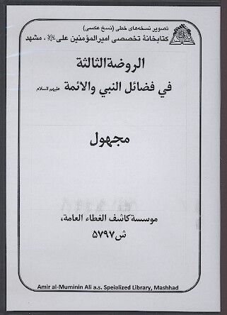 الروضه الثالثه في فضايل النبي و الايمه عليهم السلام نسخه خطي