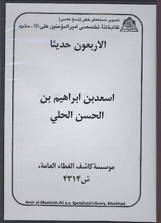 الاربعون حديثا نسخه خطي