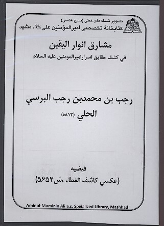 مشارق انوار اليقين في كشف حقايق اسرار اميرالمومنين عليه السلام نسخه خطي