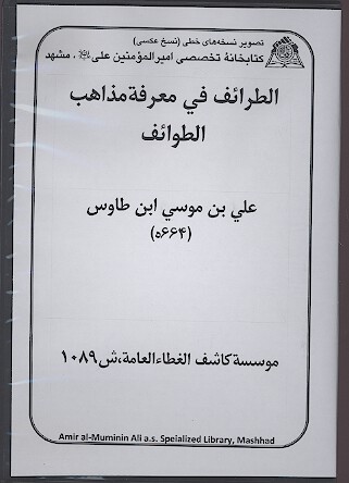 الطرايف في معرفه مذاهب الطوايف نسخه خطي