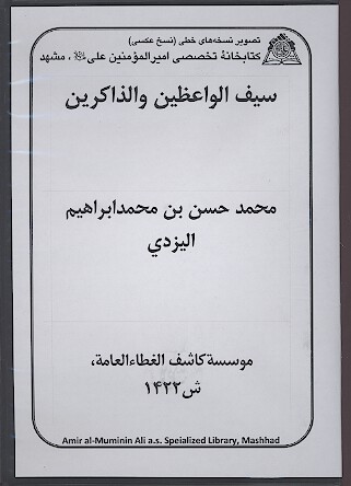 سيف الواعظين و الذاكرين نسخه خطي