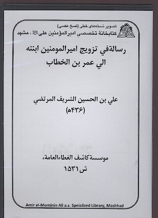 رساله في تزويج اميرالمومنين ابنته الي عمر بن الخطاب نسخه خطي