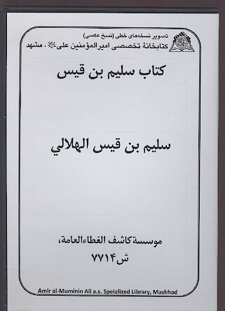 كتاب سليم بن قيس