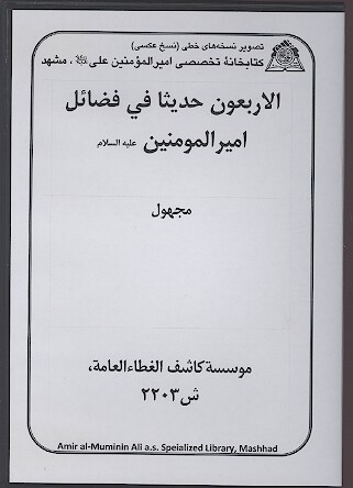 الاربعون حديثا في فضايل اميرالمومنين عليه السلام